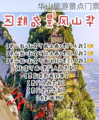 华山旅游景点门票