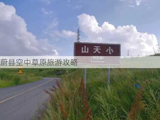 蔚县空中草原旅游攻略