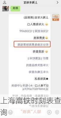 上海高铁时刻表查询