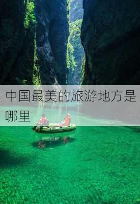 中国最美的旅游地方是哪里