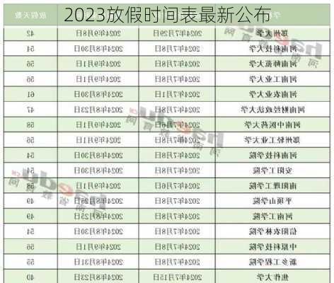 2023放假时间表最新公布