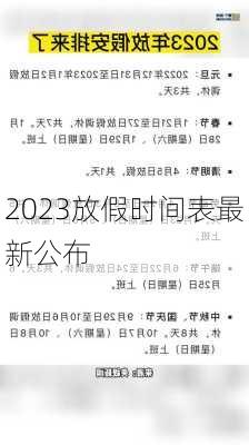 2023放假时间表最新公布