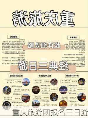 重庆旅游团报名三日游