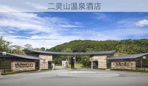 二灵山温泉酒店