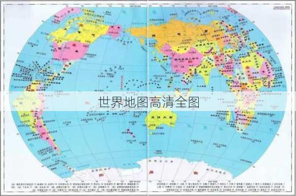 世界地图高清全图