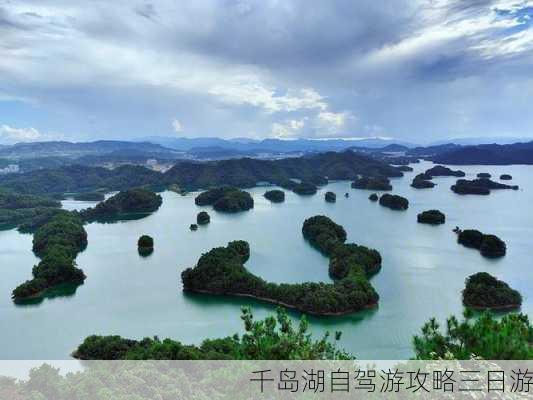 千岛湖自驾游攻略三日游