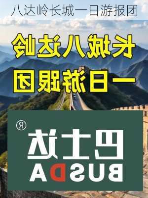 八达岭长城一日游报团