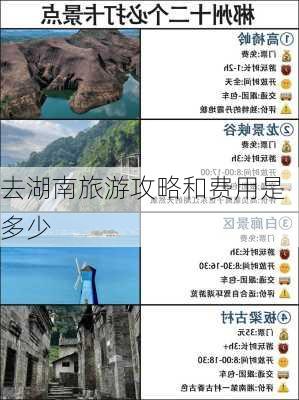 去湖南旅游攻略和费用是多少