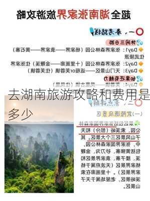 去湖南旅游攻略和费用是多少