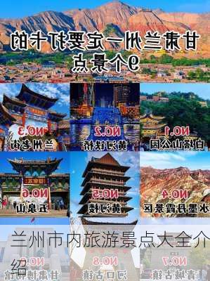 兰州市内旅游景点大全介绍