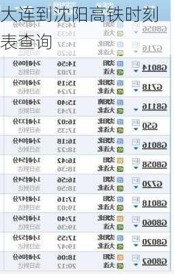 大连到沈阳高铁时刻表查询