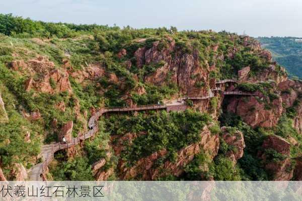 伏羲山红石林景区