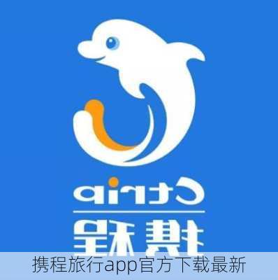 携程旅行app官方下载最新