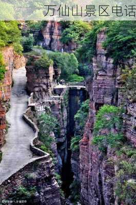 万仙山景区电话