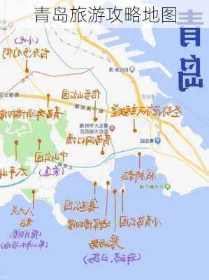 青岛旅游攻略地图