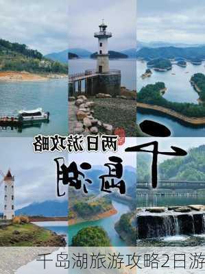 千岛湖旅游攻略2日游