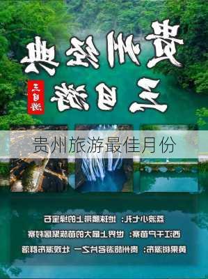 贵州旅游最佳月份