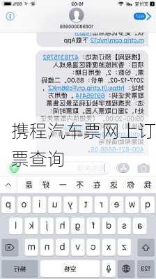 携程汽车票网上订票查询