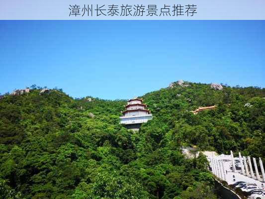 漳州长泰旅游景点推荐