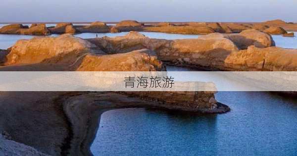 青海旅游