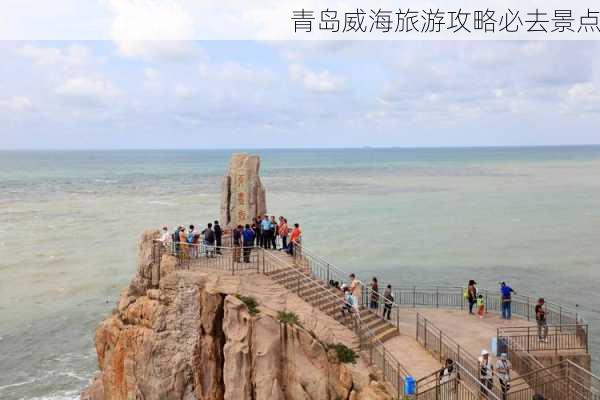 青岛威海旅游攻略必去景点