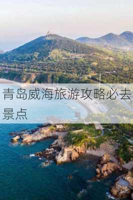 青岛威海旅游攻略必去景点