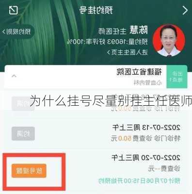 为什么挂号尽量别挂主任医师