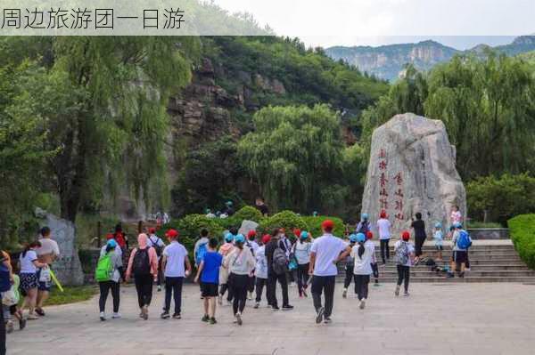 周边旅游团一日游