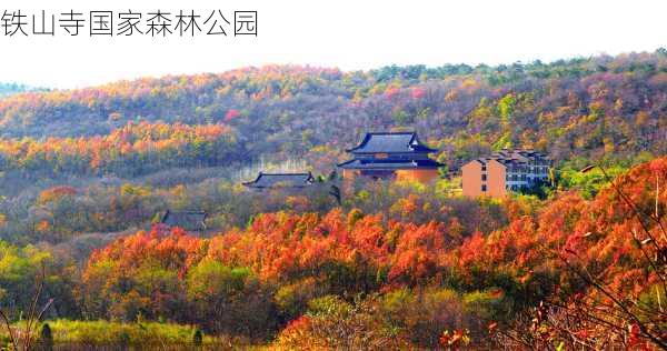 铁山寺国家森林公园