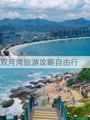 双月湾旅游攻略自由行