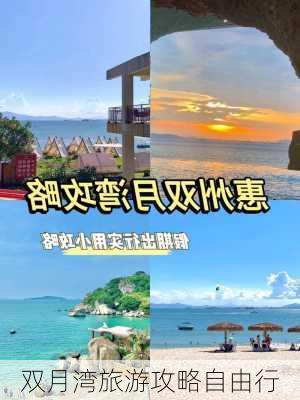 双月湾旅游攻略自由行