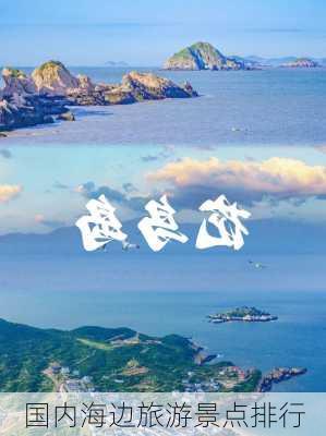 国内海边旅游景点排行