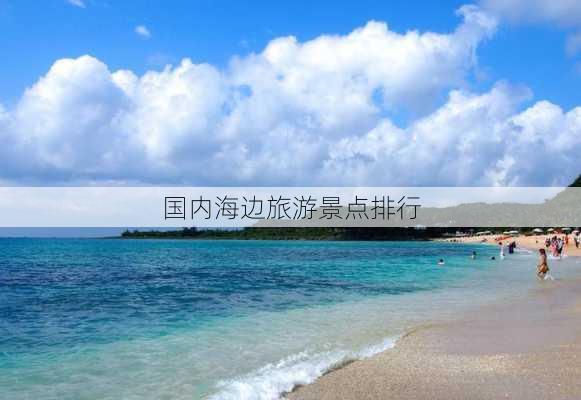 国内海边旅游景点排行