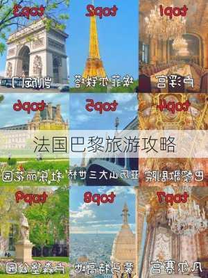 法国巴黎旅游攻略