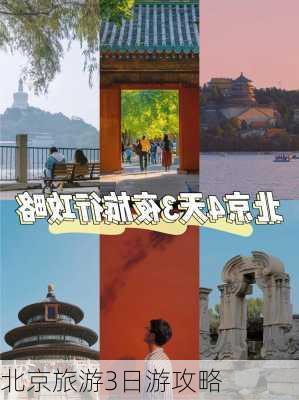 北京旅游3日游攻略