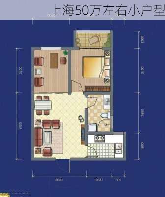 上海50万左右小户型