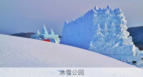 冰雪公园