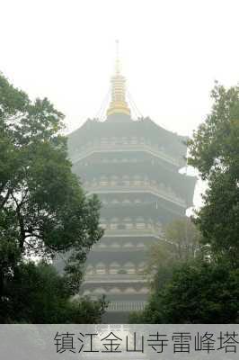 镇江金山寺雷峰塔