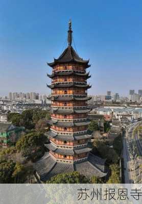 苏州报恩寺