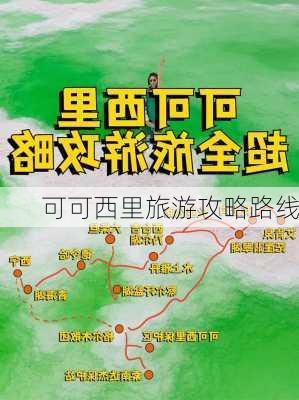 可可西里旅游攻略路线