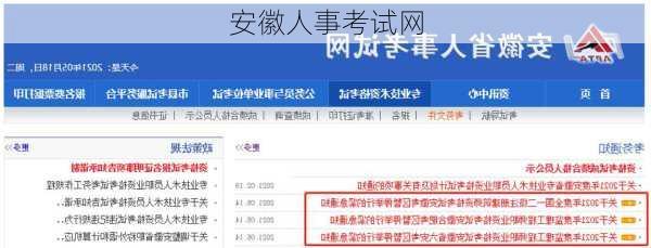 安徽人事考试网
