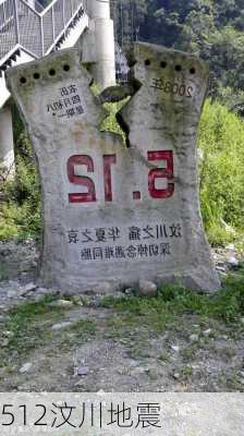 512汶川地震