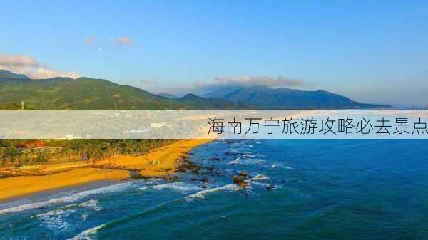 海南万宁旅游攻略必去景点