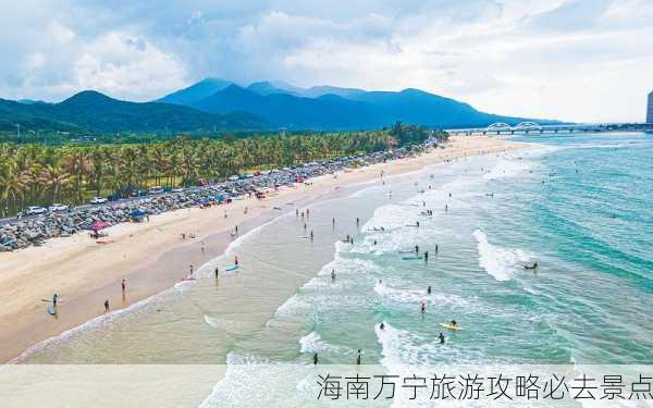 海南万宁旅游攻略必去景点