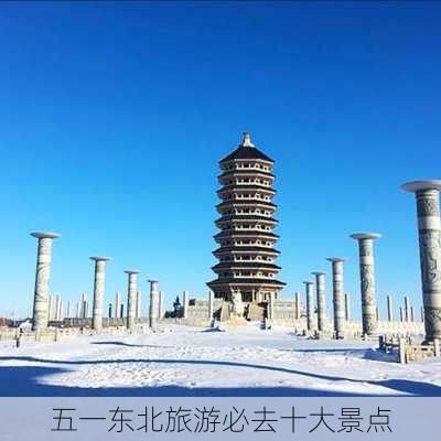 五一东北旅游必去十大景点