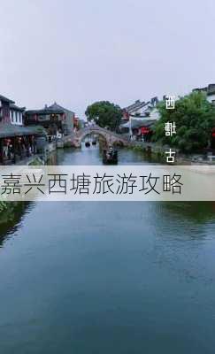 嘉兴西塘旅游攻略