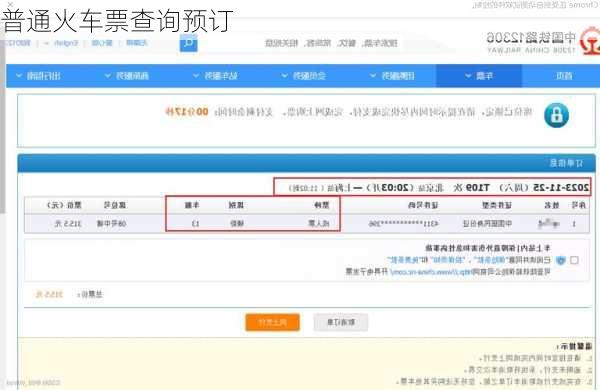 普通火车票查询预订