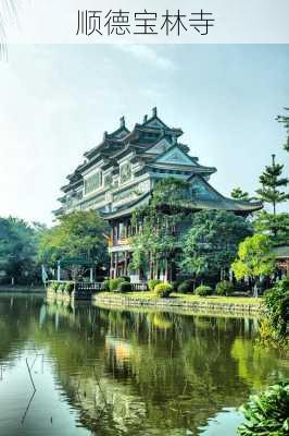 顺德宝林寺