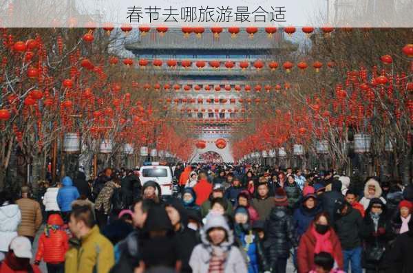 春节去哪旅游最合适