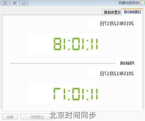北京时间同步
